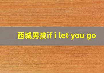 西城男孩if i let you go